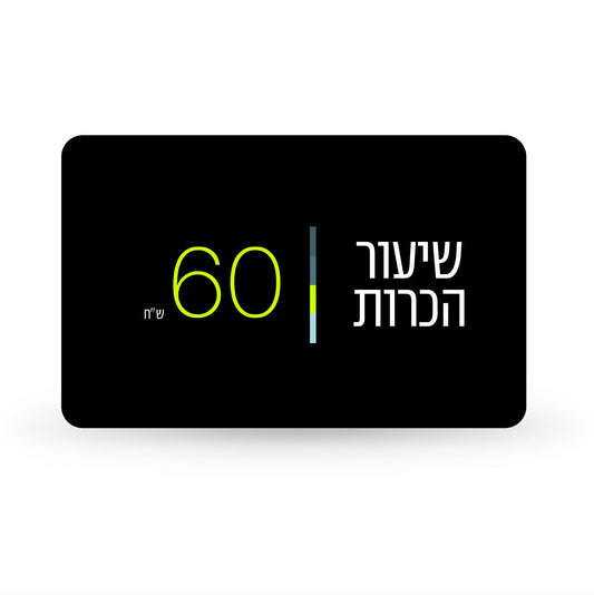 שיעור היכרות