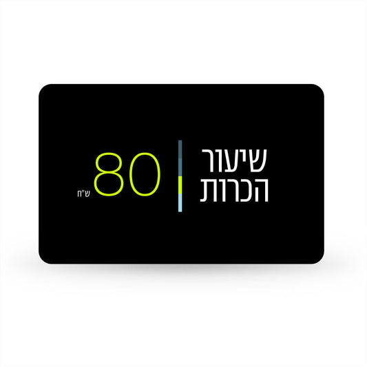 שיעור היכרות